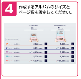 STEP4.作成するアルバムのサイズとページ数を設定してください。